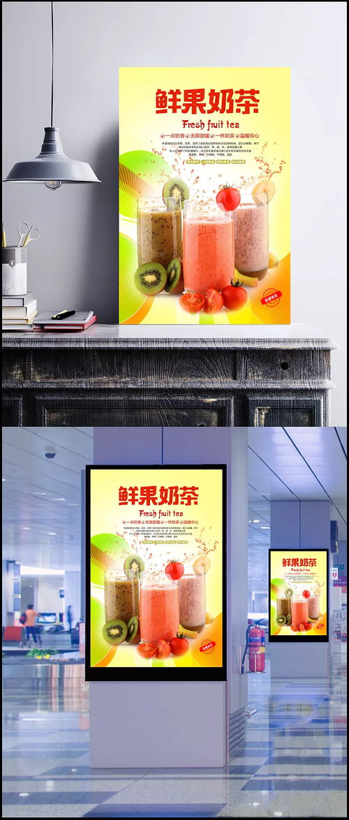 鲜果奶茶新品低价活动海报图片 PSD素材,广告设计模板,海报设计,鲜果,低价,奶茶,奶昔,饮品,热饮,营养,健康,宣传,海报 Jun